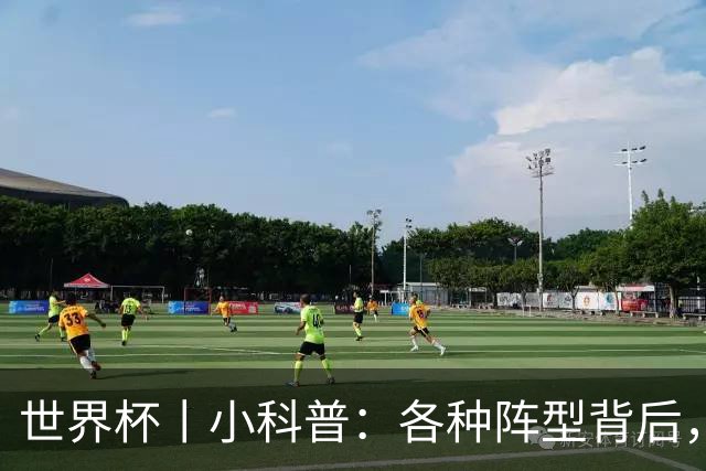 世界杯丨小科普：各种阵型背后，有着哪些考量和实战表现？