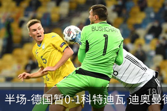 半场-德国暂0-1科特迪瓦 迪奥曼德策动凯西补射破门德国两球被吹