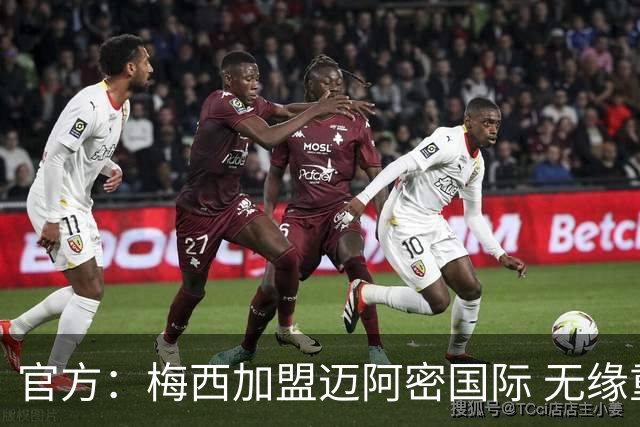 官方：梅西加盟迈阿密国际 无缘重回巴塞罗那