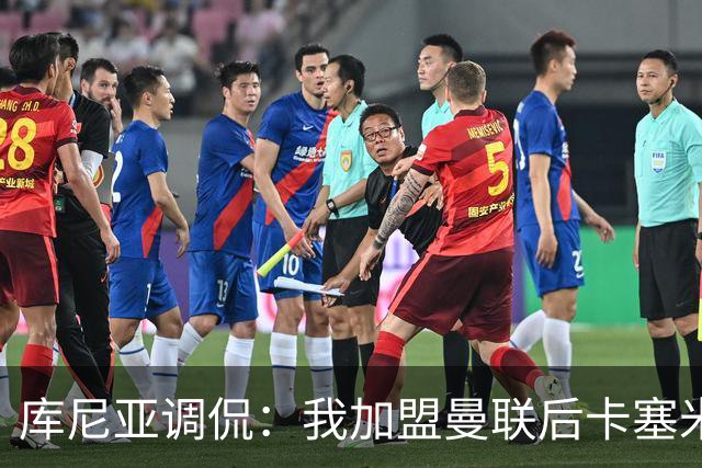 库尼亚调侃：我加盟曼联后卡塞米罗进球数提升，他应该去踢9号位