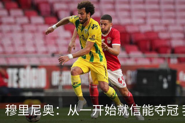 穆里尼奥：从一开始就信能夺冠 我是真正的罗马人